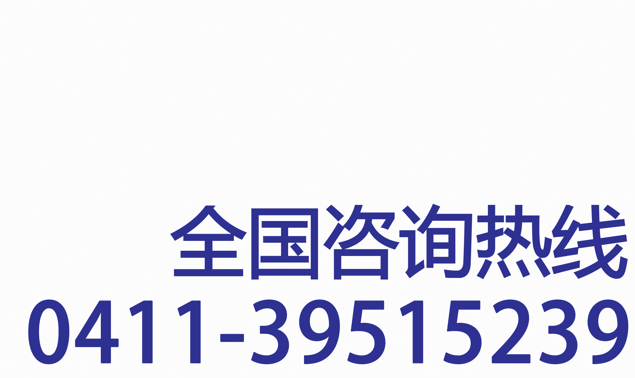 聯系電話